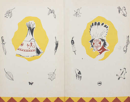 Сетон-Томпсон Э. Маленькие дикари / Послесл. В. Бианки и Н. Сладкова; пер. и форзац Б. Титова; рис. автора. М., 1960.